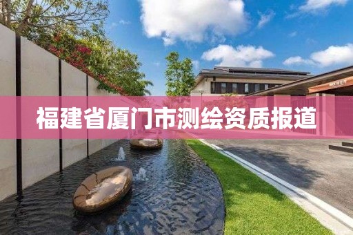 福建省廈門市測繪資質報道