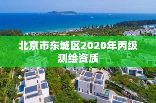 北京市東城區2020年丙級測繪資質