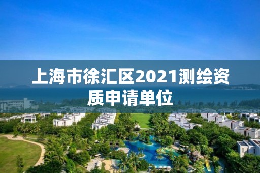 上海市徐匯區2021測繪資質申請單位