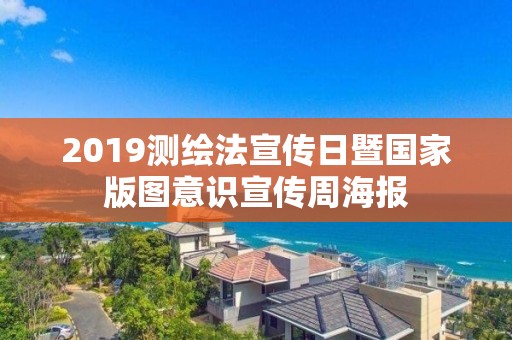 2019測繪法宣傳日暨國家版圖意識宣傳周海報