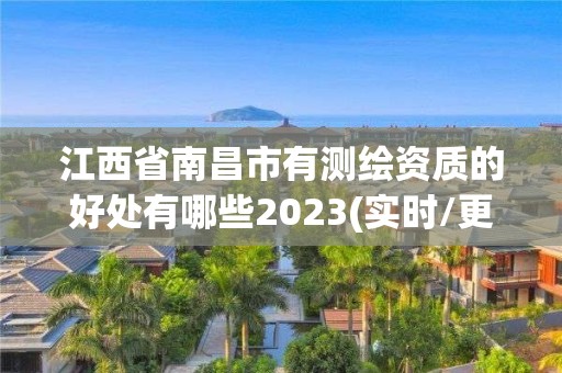 江西省南昌市有測繪資質的好處有哪些2023(實時/更新中)