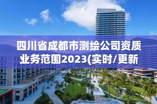 四川省成都市測繪公司資質業務范圍2023(實時/更新中)