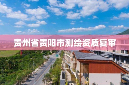 貴州省貴陽市測繪資質復審