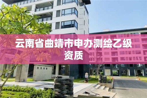 云南省曲靖市申辦測繪乙級資質