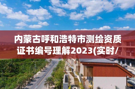 內蒙古呼和浩特市測繪資質證書編號理解2023(實時/更新中)