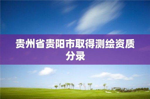 貴州省貴陽市取得測繪資質分錄