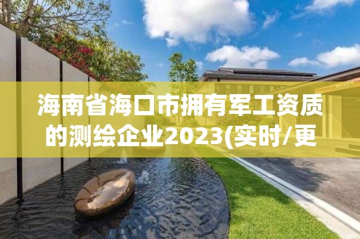 海南省海口市擁有軍工資質的測繪企業2023(實時/更新中)