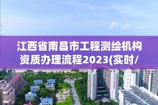 江西省南昌市工程測繪機構資質辦理流程2023(實時/更新中)