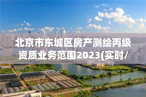 北京市東城區房產測繪丙級資質業務范圍2023(實時/更新中)