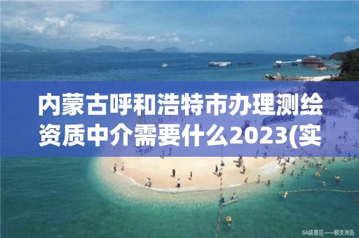 內蒙古呼和浩特市辦理測繪資質中介需要什么2023(實時/更新中)