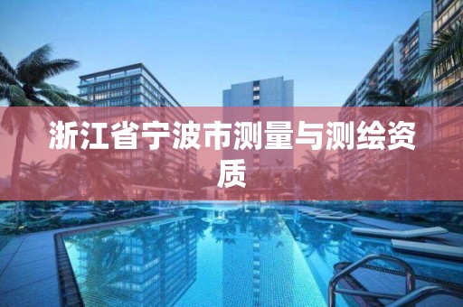 浙江省寧波市測量與測繪資質