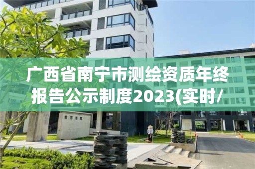 廣西省南寧市測繪資質(zhì)年終報告公示制度2023(實時/更新中)