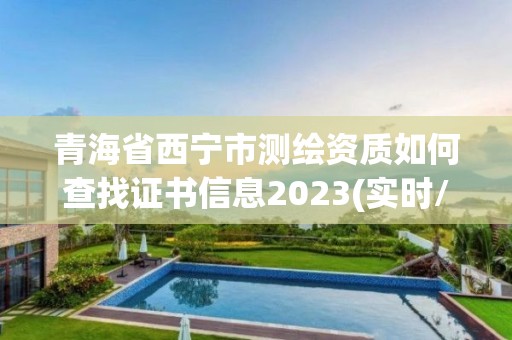 青海省西寧市測繪資質如何查找證書信息2023(實時/更新中)