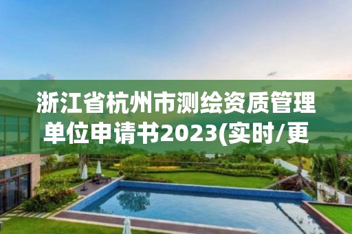 浙江省杭州市測(cè)繪資質(zhì)管理單位申請(qǐng)書2023(實(shí)時(shí)/更新中)