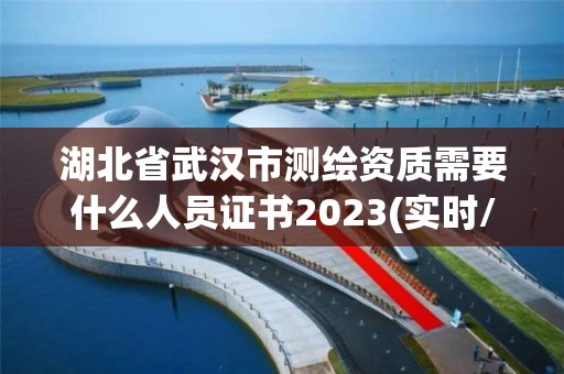 湖北省武漢市測(cè)繪資質(zhì)需要什么人員證書2023(實(shí)時(shí)/更新中)