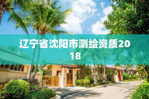 遼寧省沈陽市測繪資質2018