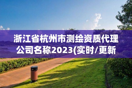 浙江省杭州市測繪資質(zhì)代理公司名稱2023(實時/更新中)