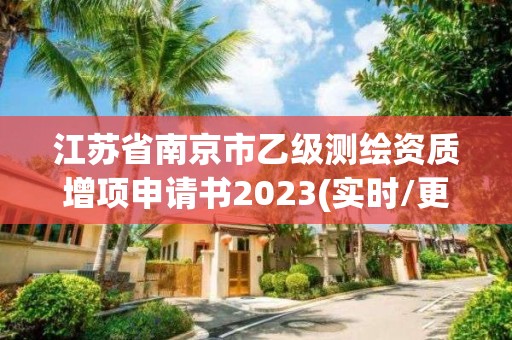 江蘇省南京市乙級測繪資質增項申請書2023(實時/更新中)