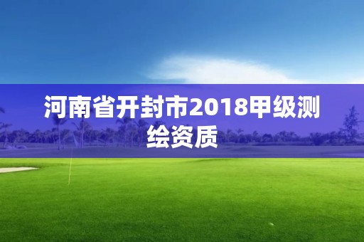 河南省開封市2018甲級測繪資質