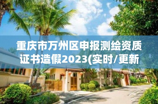 重慶市萬州區申報測繪資質證書造假2023(實時/更新中)