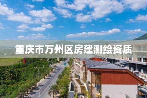 重慶市萬州區房建測繪資質