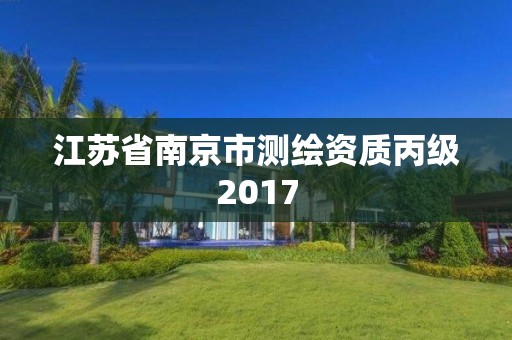 江蘇省南京市測繪資質丙級2017