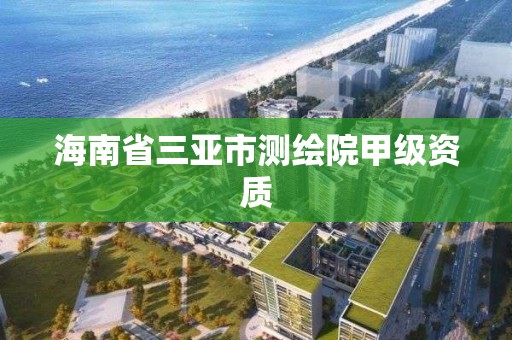 海南省三亞市測繪院甲級資質