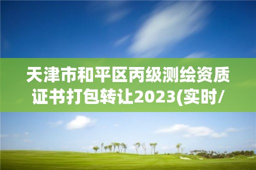 天津市和平區(qū)丙級測繪資質(zhì)證書打包轉(zhuǎn)讓2023(實時/更新中)