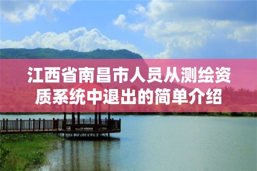 江西省南昌市人員從測繪資質系統中退出的簡單介紹