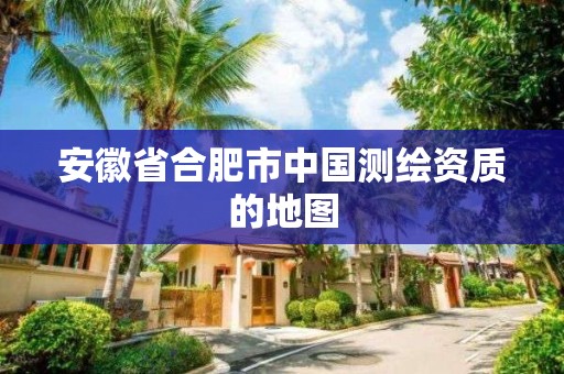 安徽省合肥市中國測繪資質的地圖