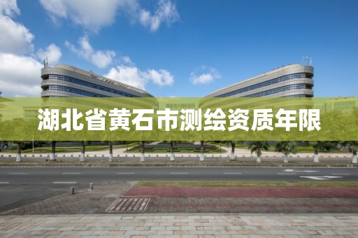 湖北省黃石市測繪資質年限