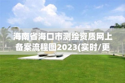 海南省海口市測繪資質網上備案流程圖2023(實時/更新中)