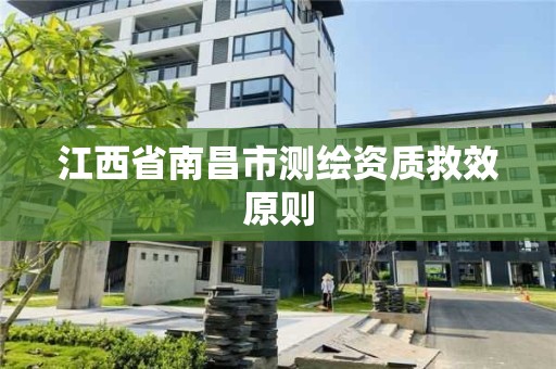 江西省南昌市測繪資質救效原則