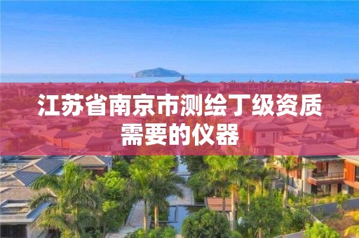 江蘇省南京市測繪丁級資質需要的儀器