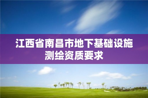 江西省南昌市地下基礎設施測繪資質要求