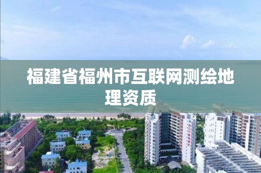 福建省福州市互聯網測繪地理資質