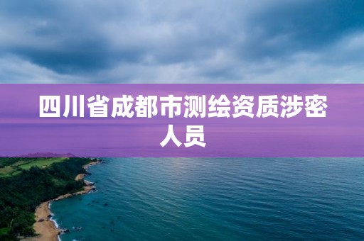 四川省成都市測繪資質涉密人員