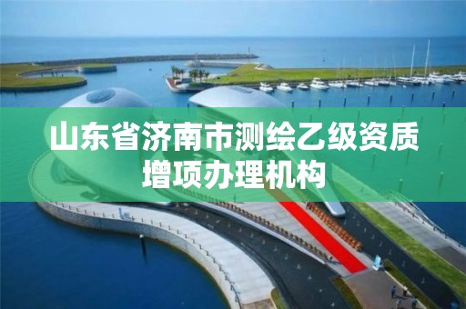 山東省濟南市測繪乙級資質增項辦理機構