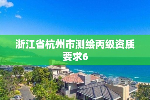 浙江省杭州市測繪丙級資質要求6