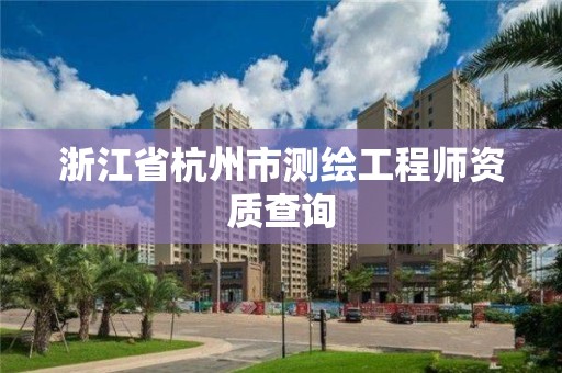 浙江省杭州市測繪工程師資質查詢