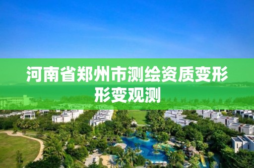 河南省鄭州市測繪資質變形形變觀測