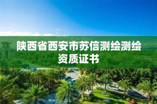 陜西省西安市蘇信測(cè)繪測(cè)繪資質(zhì)證書