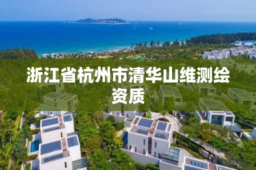 浙江省杭州市清華山維測繪資質