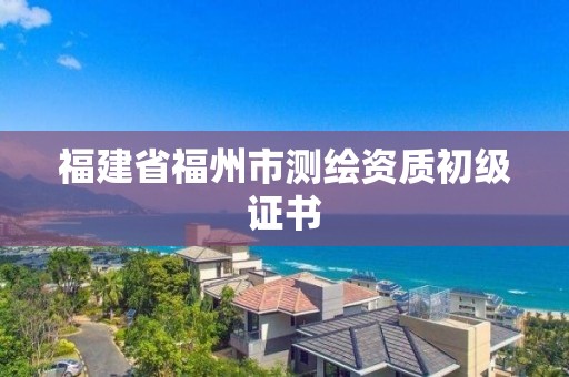 福建省福州市測繪資質初級證書