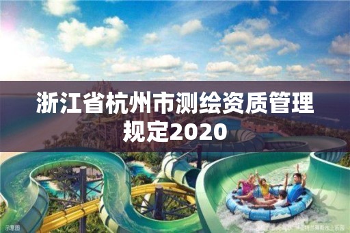 浙江省杭州市測繪資質管理規定2020