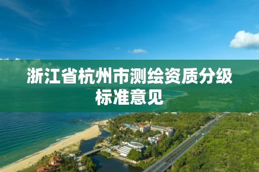 浙江省杭州市測繪資質分級標準意見