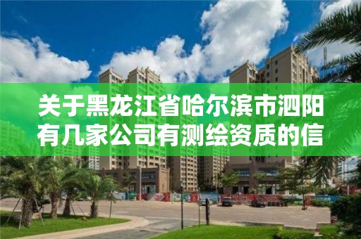 關于黑龍江省哈爾濱市泗陽有幾家公司有測繪資質(zhì)的信息