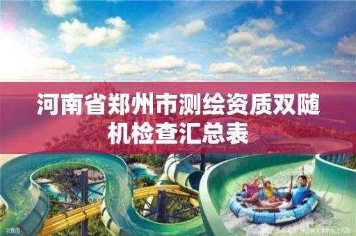 河南省鄭州市測繪資質雙隨機檢查匯總表