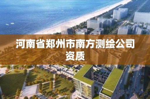 河南省鄭州市南方測繪公司資質