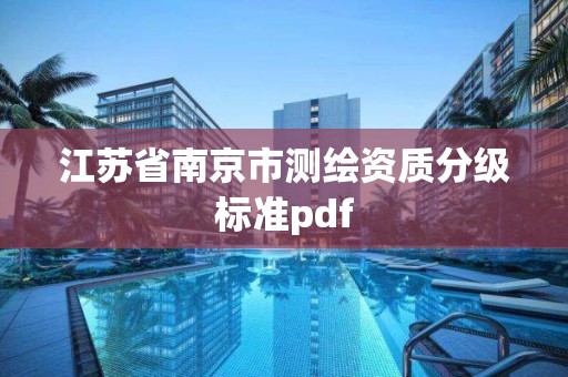 江蘇省南京市測繪資質分級標準pdf